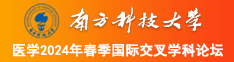 黄色录像操逼的操逼逼。南方科技大学医学2024年春季国际交叉学科论坛